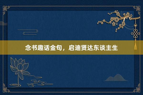 念书趣话金句，启迪贤达东谈主生