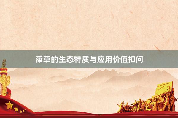 葎草的生态特质与应用价值扣问