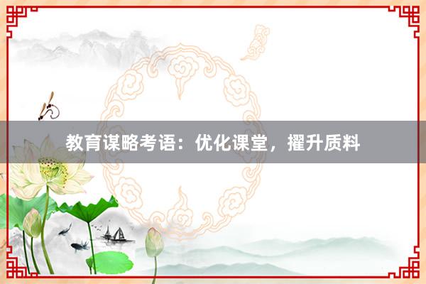 教育谋略考语：优化课堂，擢升质料