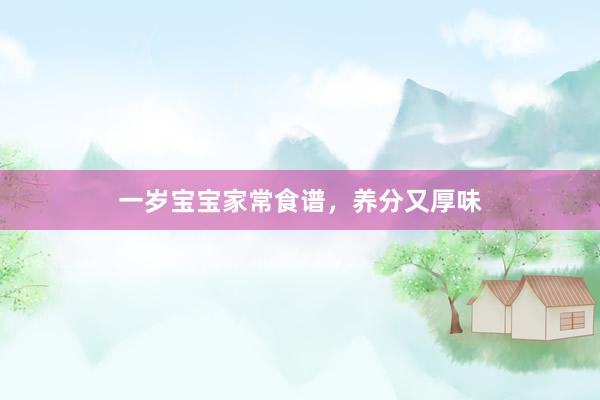 一岁宝宝家常食谱，养分又厚味